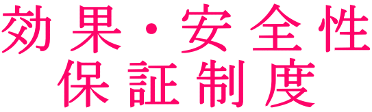 効果・安全性 保証制度
