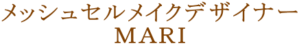 メッシュセルメイクデザイナー ＭＡＲＩ
